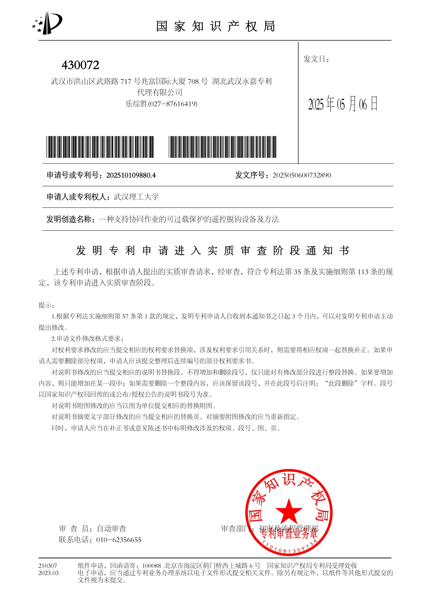 国家知识产权局发明专利申请进入实质审查阶段通知书，2025 年 5 月 6 日